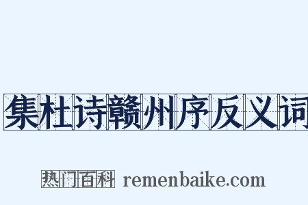 集杜诗赣州序反义词是什么意思的图片